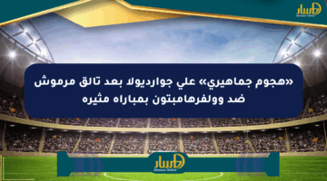 «هجوم جماهيري» على جوارديولا بعد تألق مرموش ضد وولفرهامبتون بمباراة مثيرة